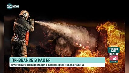 Бургаските пожарникари в календар за новата година