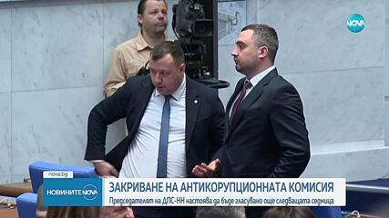 Обвинения в „употреба” на КПК от различни партии и искания за закриването ѝ (ОБЗОР)