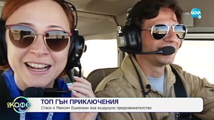 ТОП ГЪН приключения: Стаси и Максим Ешкенази във въздушно предизвикателство - „На кафе” (29.06.2022)