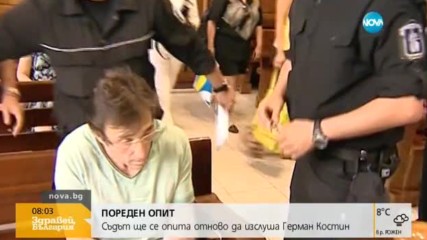 Съдът ще се опита отново да изслуша Герман Костин