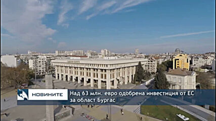 Над 63 млн. евро одобрена инвестиция от ЕС за област Бургас