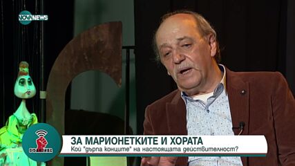ЗА МАРИОНЕТКИТЕ И ХОРАТА: Спектакълът, в който всички живеем