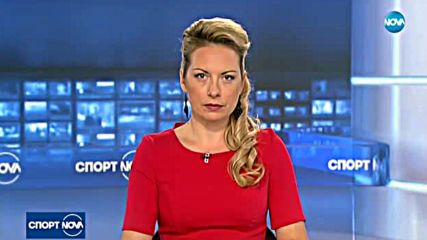 Спортни новини (27.09.2017 - централна емисия)