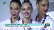 Ансамбълът ни грабна среброто на финала с пет обръча на Европейското в Баку