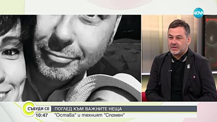 Поглед към важните неща: "Остава" и техният "Спомен"