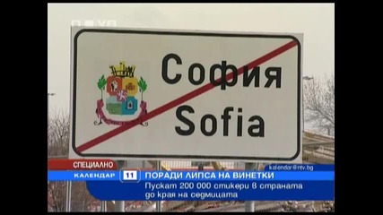 Пак драма с винетките