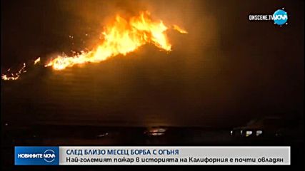 Най-големият пожар в историята на Калифорния е почти овладян