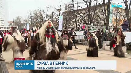 Сурва в Перник: Хиляди участници в кулминацията на фестивала