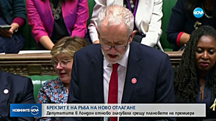 Новото отлагане на Brexit става все по-вероятно