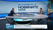 След ценовия шок идва рискът от недостиг на горива | 13 май 2026