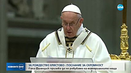 НА РОЖДЕСТВО ХРИСТОВО: Папата призова да не робуваме на материалното