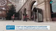 Започна предизборната кампания за седмия президент на България