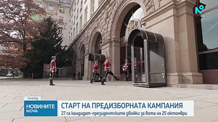 Започна предизборната кампания за седмия президент на България