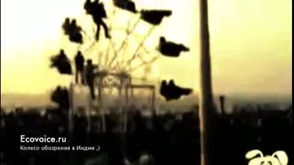Виенско Колело в Индия - Ужас