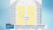 Как ще се промени „Арена Бургас“, за да отговори на изискванията на „Евровизия“