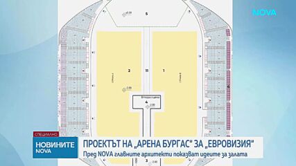 Как ще се промени „Арена Бургас“, за да отговори на изискванията на „Евровизия“