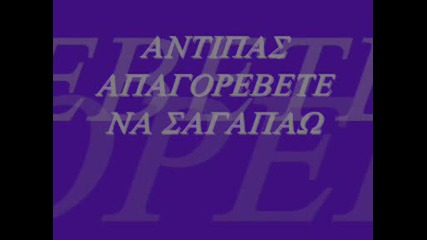 antipas - apagorevete na sagapaw (greek tsifteteli) 
