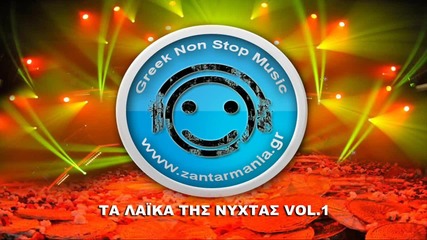 Τα Λαϊκα Τησ Νυχτασ Nonstop Vol 1 by zantarmania.gr Nonstopgreekmusic