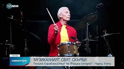 Почина барабанистът на „Ролинг Стоунс“ Чарли Уотс