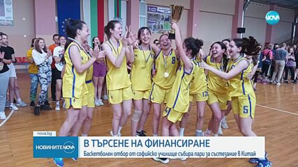 Баскетболен отбор от столично училище търси финансиране, за да участва в световните ученически игри