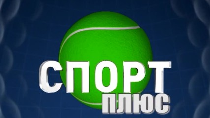 Спорт + (10.10.2017)