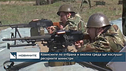 Комисиите по отбрана и околна среда ще изслушат ресорните министри