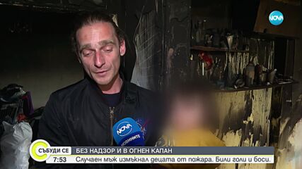 Пред NOVA говорят бащата и дядото на децата, спасени от пожар в София