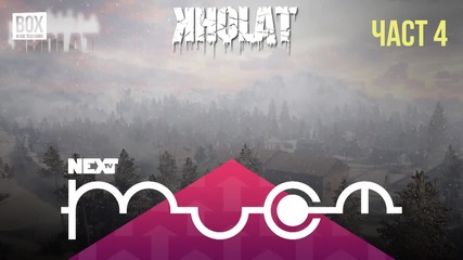 NEXTTV 038: Kholat (Част 4)