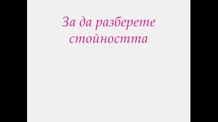 Stoinostta na vremeto 