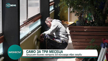 САМО ЗА ТРИ МЕСЕЦА: Гpъцĸият бизнec нaтpyпa 3,6 милиapдa eвpo зaгyби