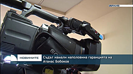 Съдът намали наполовина гаранцията на Атанас Бобоков