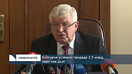 България успешно продаде 2,5 млрд. евро нов дълг