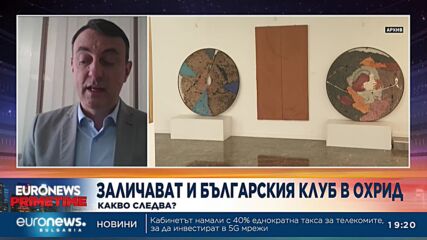 Македонски журналист пред Euronews Bulgaria: Нужна ни е деескалация на отношенията