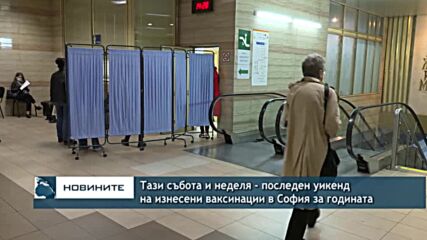 Тази събота и неделя - последен уикенд за изнесени ваксинации в София през годината