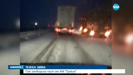 Затвориха част от магистрала „Тракия”