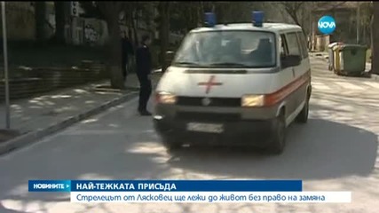 Доживотен затвор за убиеца от Лясковец