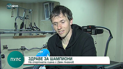 ЗДРАВЕ ЗА ШАМПИОНИ: На спортната сцена с Деян Ангелов