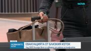 Продължава евакуацията на българи от Близкия изток