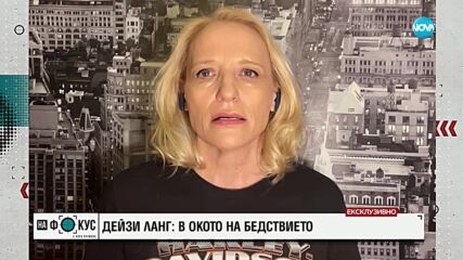 Дейзи Ланг за пожарите в Лос Анджелис: Ситуацията е страшна и доста напрегната