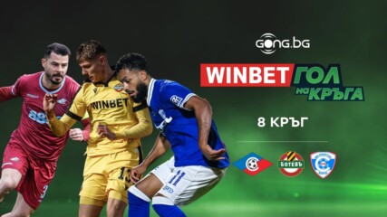 WINBET Гол на кръга #8