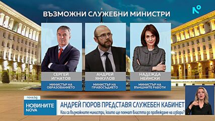 В очакване на служебен кабинет: Кои ще са министрите