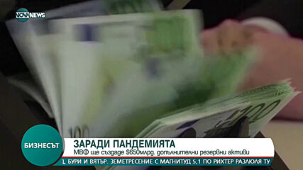 МВФ ще създаде 650 млрд. долара допълнителни резервни активи