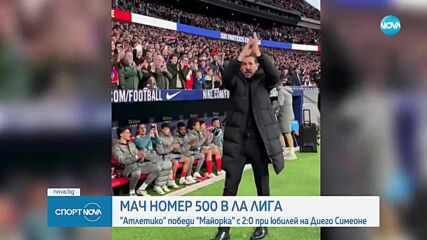 Мач номер 500 за Диего Симеоне в Ла Лига