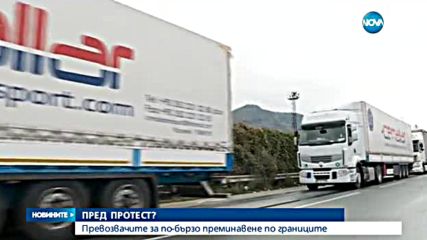 Международните превозвачи се стягат за протест