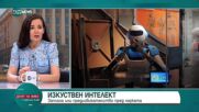 Предизвикателство или заплаха за науката е изкуственият интелект