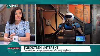 Предизвикателство или заплаха за науката е изкуственият интелект