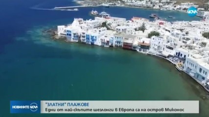 "ЗЛАТНИ" ПЛАЖОВЕ: Едни от най-скъпите шезлонги в Европа са на остров Миконос