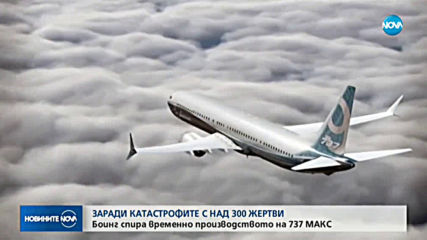 „Боинг” спира производството на „737 MAX”
