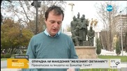 Македония подменя съдържанието на „Железния светилник” и „Илинден”