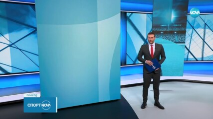 Спортни новини на NOVA (18.11.2023)